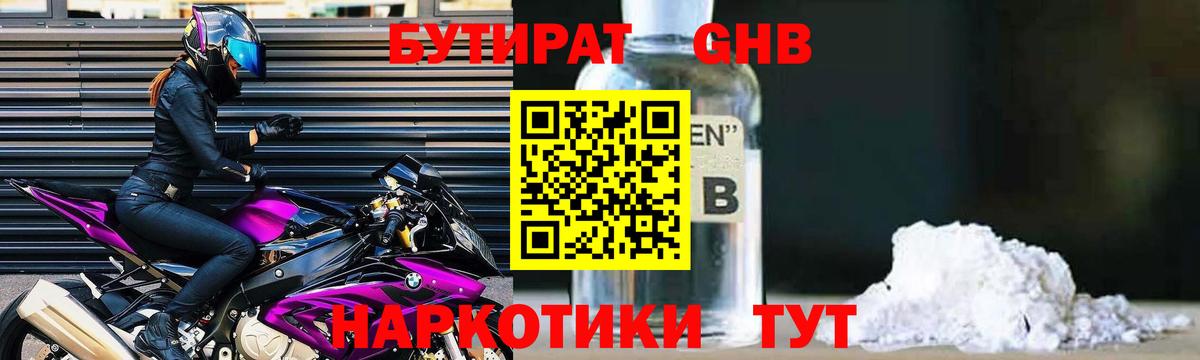 Бутират GHB Бийск
