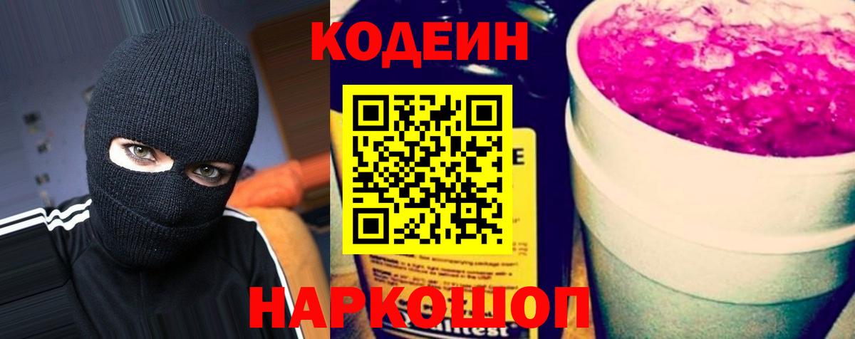 Кодеин Purple Drank Бийск